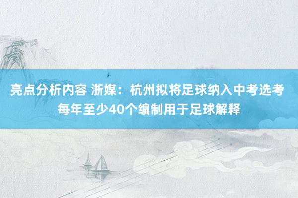 亮点分析内容 浙媒：杭州拟将足球纳入中考选考 每年至少40个编制用于足球解释