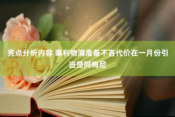 亮点分析内容 曝利物浦准备不吝代价在一月份引进楚阿梅尼