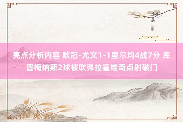 亮点分析内容 欧冠-尤文1-1里尔均4战7分 库普梅纳斯2球被吹弗拉霍维奇点射破门