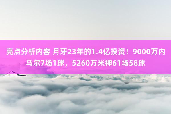 亮点分析内容 月牙23年的1.4亿投资！9000万内马尔7场1球，5260万米神61场58球