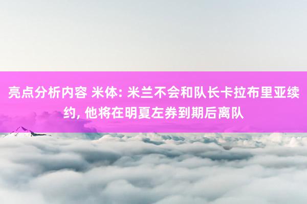 亮点分析内容 米体: 米兰不会和队长卡拉布里亚续约, 他将在明夏左券到期后离队