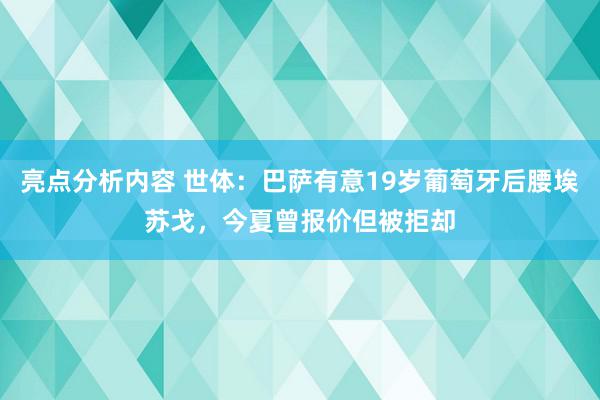 亮点分析内容 世体：巴萨有意19岁葡萄牙后腰埃苏戈，今夏曾报价但被拒却