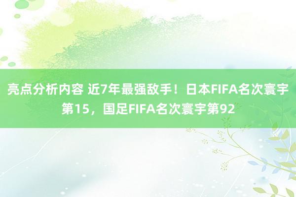 亮点分析内容 近7年最强敌手！日本FIFA名次寰宇第15，国足FIFA名次寰宇第92