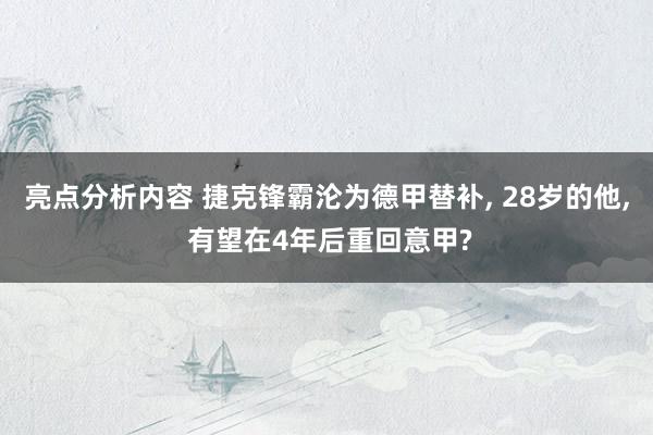 亮点分析内容 捷克锋霸沦为德甲替补, 28岁的他, 有望在4年后重回意甲?