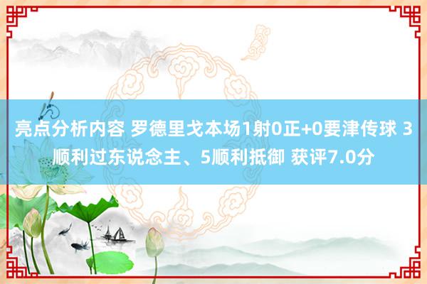 亮点分析内容 罗德里戈本场1射0正+0要津传球 3顺利过东说念主、5顺利抵御 获评7.0分