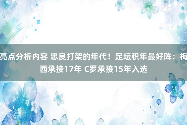 亮点分析内容 忠良打架的年代！足坛积年最好阵：梅西承接17年 C罗承接15年入选