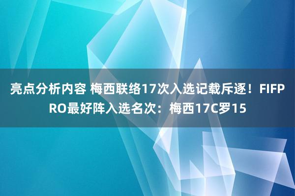 亮点分析内容 梅西联络17次入选记载斥逐！FIFPRO最好阵入选名次：梅西17C罗15