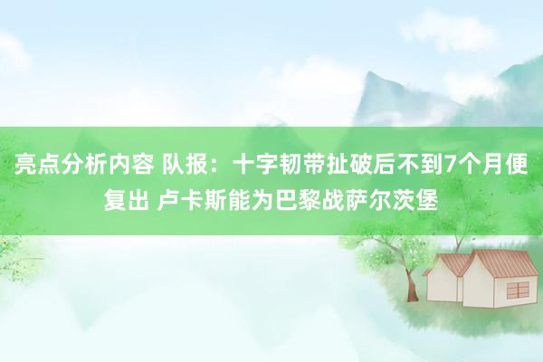 亮点分析内容 队报：十字韧带扯破后不到7个月便复出 卢卡斯能为巴黎战萨尔茨堡