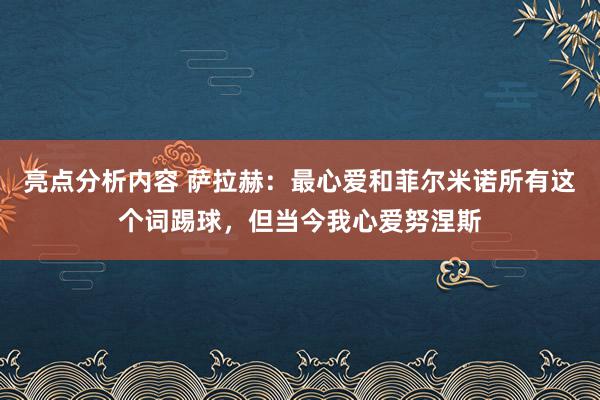 亮点分析内容 萨拉赫：最心爱和菲尔米诺所有这个词踢球，但当今我心爱努涅斯