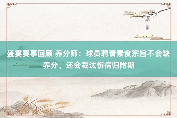 盛宴赛事回顾 养分师：球员聘请素食宗旨不会缺养分、还会裁汰伤病归附期