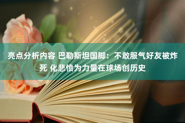 亮点分析内容 巴勒斯坦国脚：不敢服气好友被炸死 化悲愤为力量在球场创历史