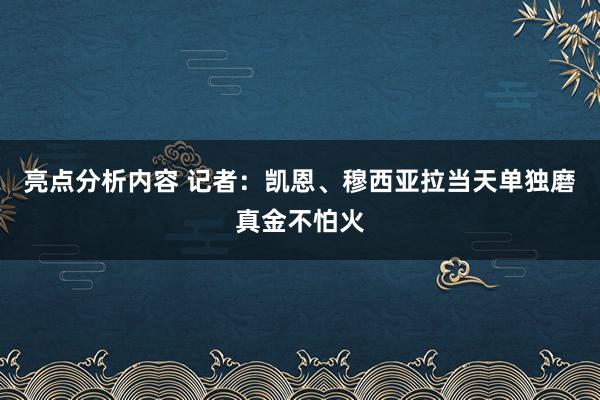 亮点分析内容 记者：凯恩、穆西亚拉当天单独磨真金不怕火