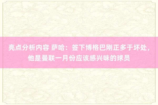 亮点分析内容 萨哈：签下博格巴刚正多于坏处，他是曼联一月份应该感兴味的球员