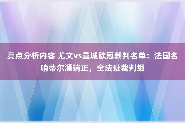 亮点分析内容 尤文vs曼城欧冠裁判名单：法国名哨蒂尔潘端正，全法班裁判组