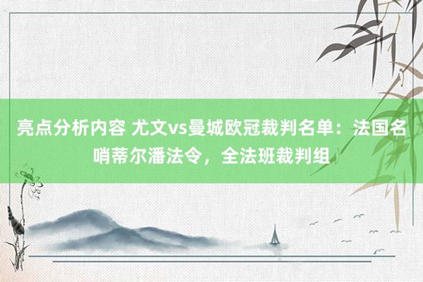 亮点分析内容 尤文vs曼城欧冠裁判名单：法国名哨蒂尔潘法令，全法班裁判组