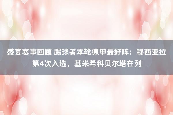 盛宴赛事回顾 踢球者本轮德甲最好阵：穆西亚拉第4次入选，基米希科贝尔塔在列