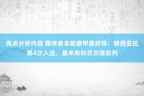 亮点分析内容 踢球者本轮德甲最好阵：穆西亚拉第4次入选，基米希科贝尔塔在列