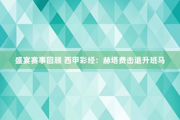 盛宴赛事回顾 西甲彩经：赫塔费击退升班马