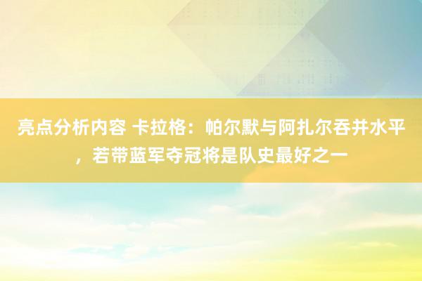 亮点分析内容 卡拉格：帕尔默与阿扎尔吞并水平，若带蓝军夺冠将是队史最好之一