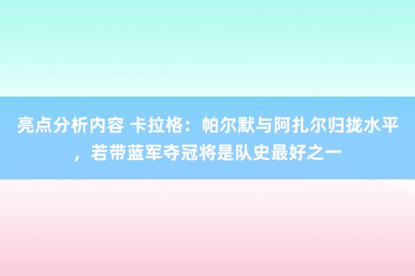 亮点分析内容 卡拉格：帕尔默与阿扎尔归拢水平，若带蓝军夺冠将是队史最好之一