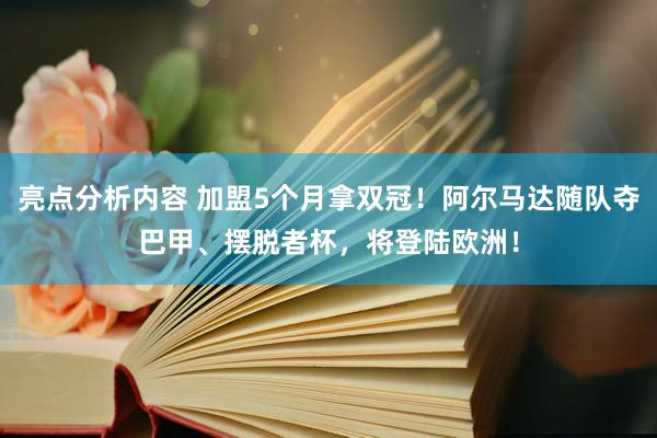 亮点分析内容 加盟5个月拿双冠！阿尔马达随队夺巴甲、摆脱者杯，将登陆欧洲！