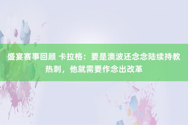 盛宴赛事回顾 卡拉格：要是澳波还念念陆续持教热刺，他就需要作念出改革