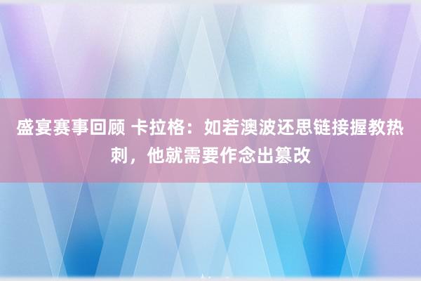 盛宴赛事回顾 卡拉格：如若澳波还思链接握教热刺，他就需要作念出篡改