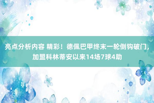 亮点分析内容 精彩！德佩巴甲终末一轮倒钩破门，加盟科林蒂安以来14场7球4助