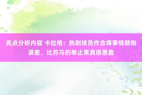 亮点分析内容 卡拉格：热刺球员作念得事情颠倒误差，比苏马的举止果真很愚蠢