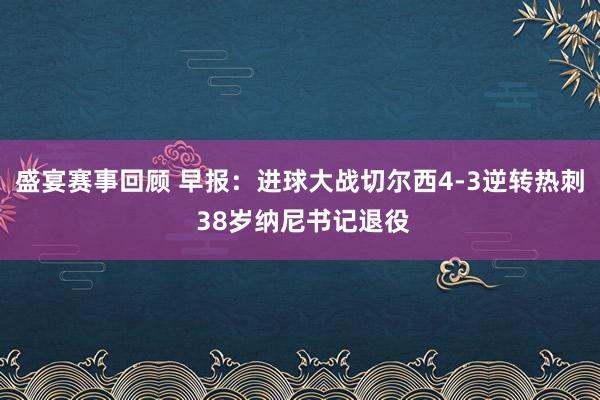 盛宴赛事回顾 早报：进球大战切尔西4-3逆转热刺 38岁纳尼书记退役