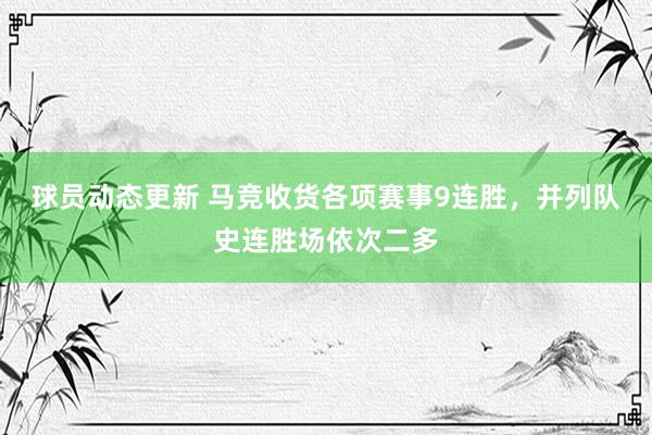 球员动态更新 马竞收货各项赛事9连胜，并列队史连胜场依次二多