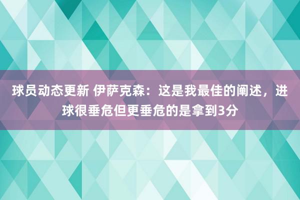 球员动态更新 伊萨克森：这是我最佳的阐述，进球很垂危但更垂危的是拿到3分