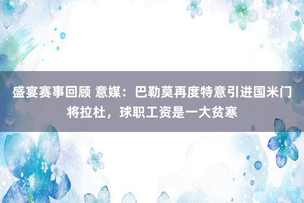 盛宴赛事回顾 意媒：巴勒莫再度特意引进国米门将拉杜，球职工资是一大贫寒