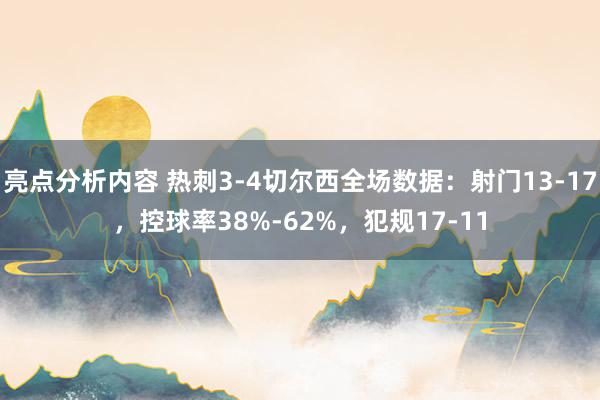 亮点分析内容 热刺3-4切尔西全场数据：射门13-17，控球率38%-62%，犯规17-11